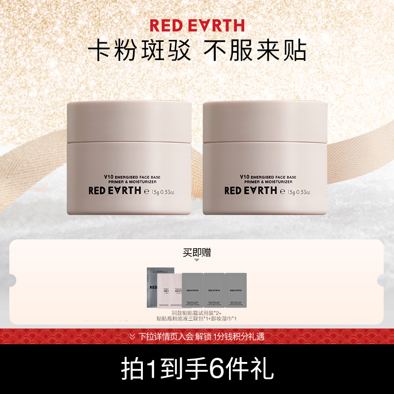 【百补】redearth红地球妆前贴贴霜15g*2组合妆前乳打底隔离