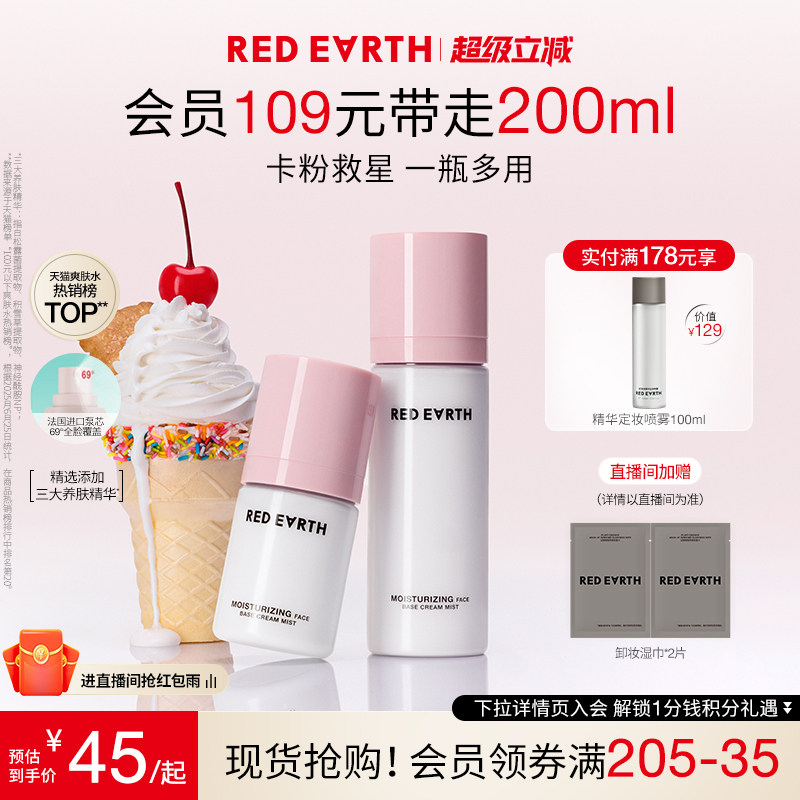 redearth红地球贴贴面霜喷雾妆前补水保湿舒缓修护持妆服帖不卡粉