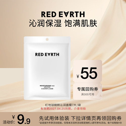 【U先试用专享】redearth红地球妆前精粹沁润面膜妆前水润补水