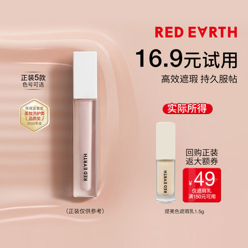 【百补】redearth红地球提亮色遮瑕乳1.5g官旗正品