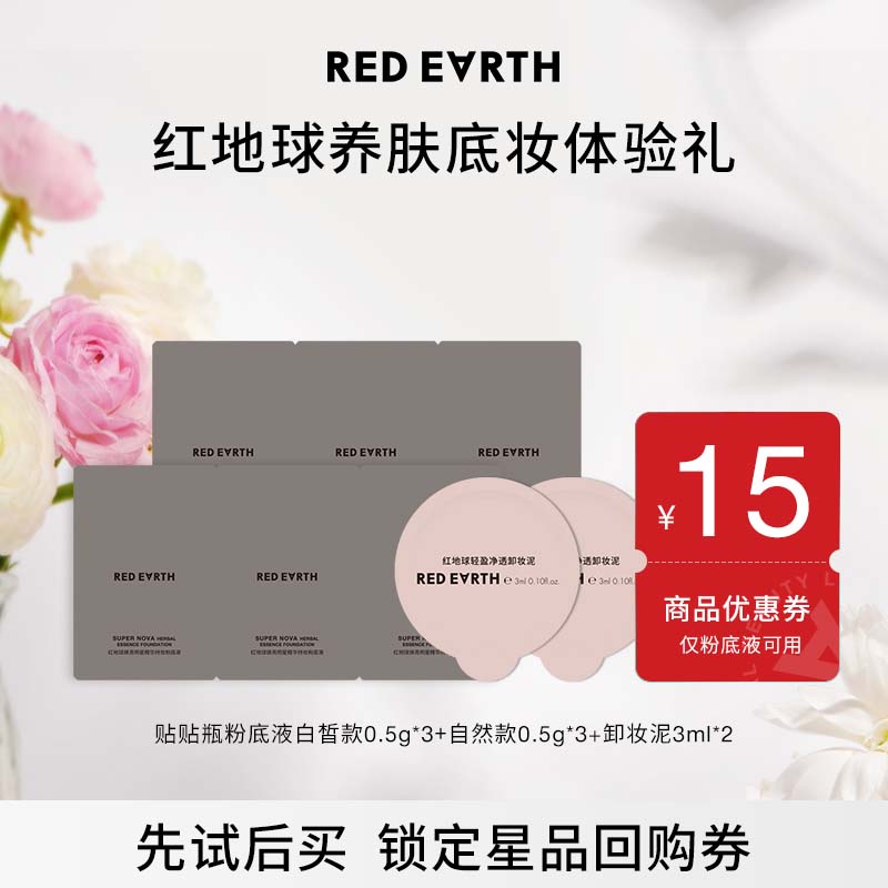 redearth红地球贴贴瓶粉底液