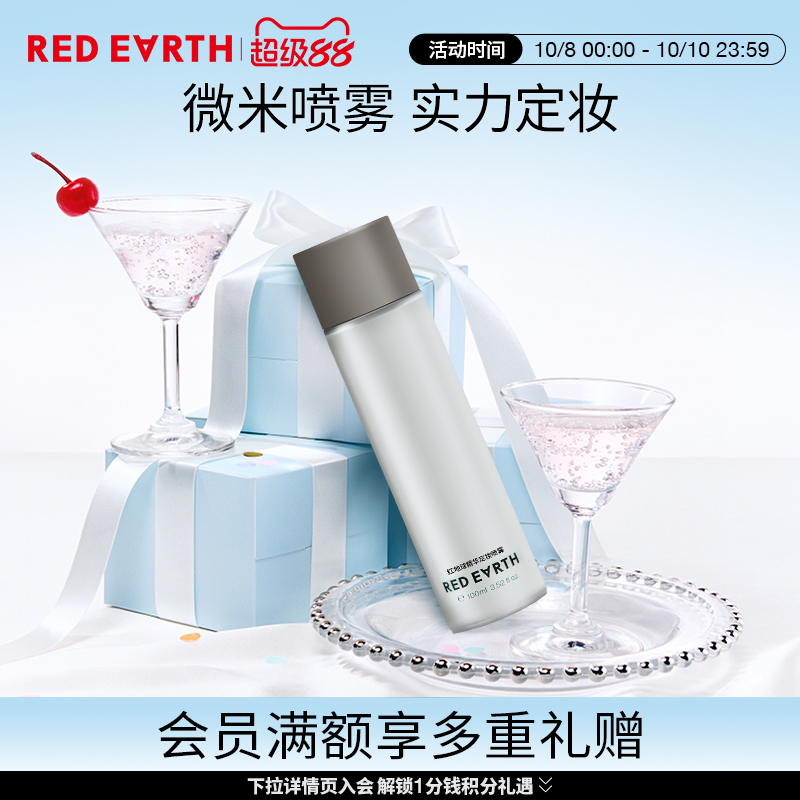 redearth红地球精华定妆喷雾细腻轻盈不易脱妆快速定妆干油皮便携