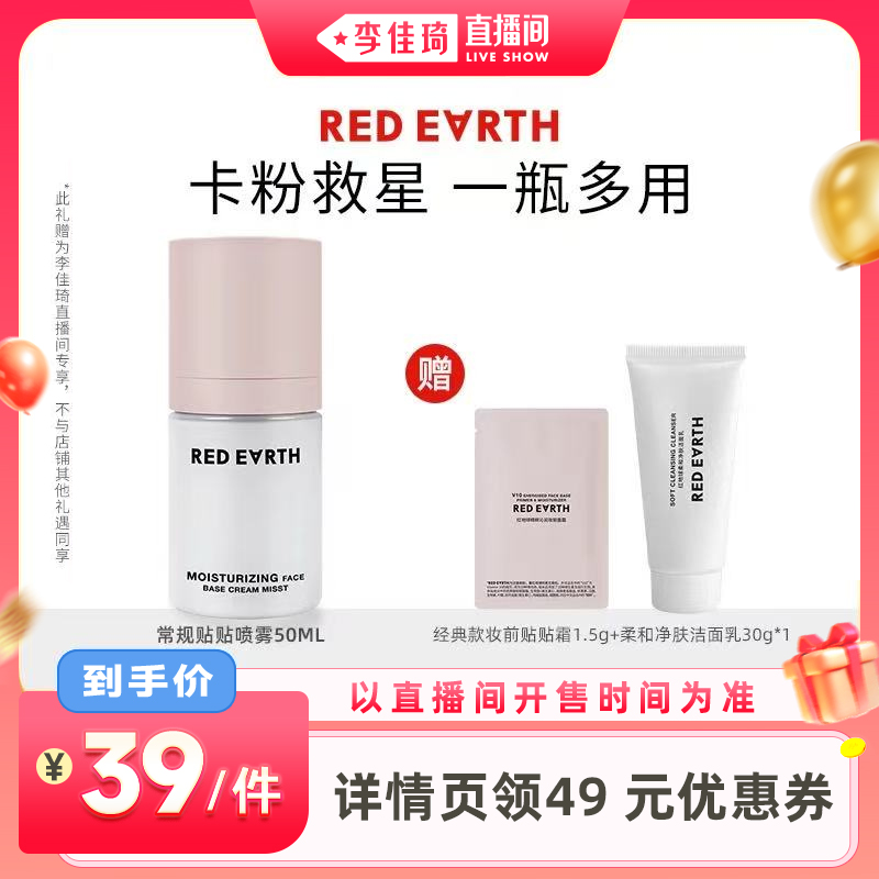 【李佳琦超级88预售付定金】红地球贴贴面霜喷雾妆前打底补水保湿