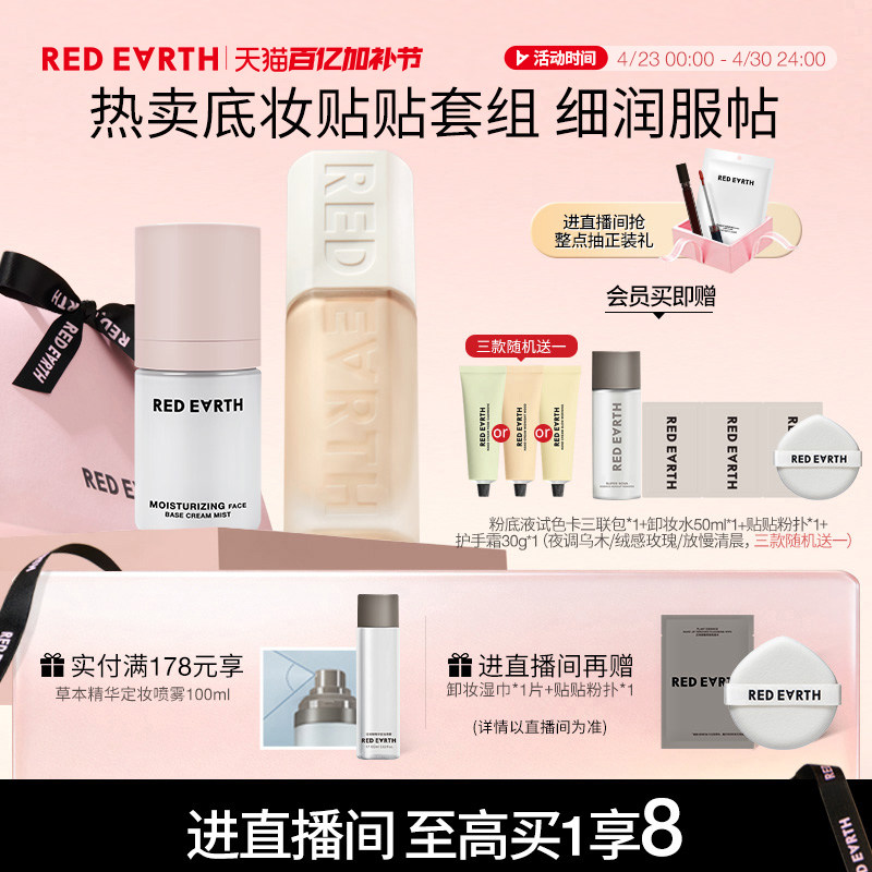 【直播专享】红地球贴贴瓶粉底液面霜喷雾妆前保湿控油持久遮瑕