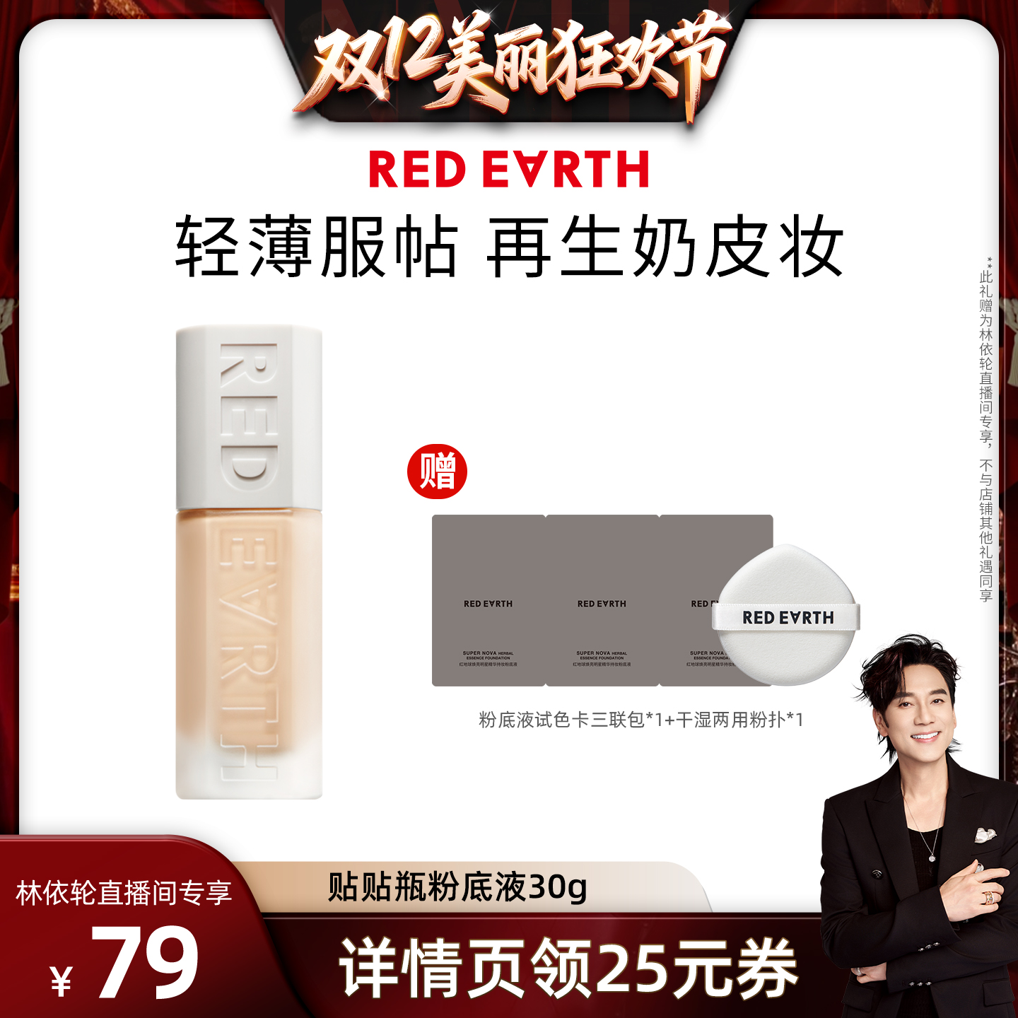 【林依轮直播间】红地球贴贴瓶养肤粉底液遮瑕持久服帖水润