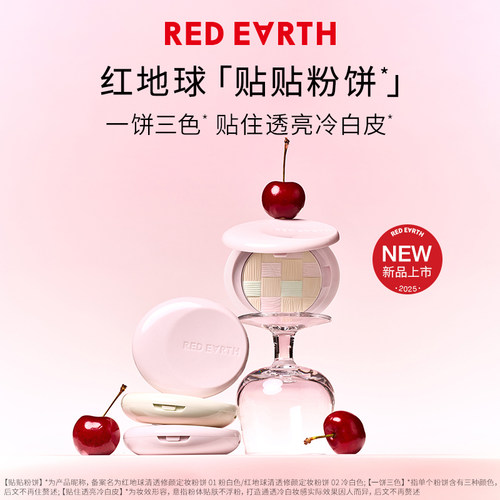 【专享】红地球贴贴粉饼蜜散粉定补妆控油持久不易脱妆七夕