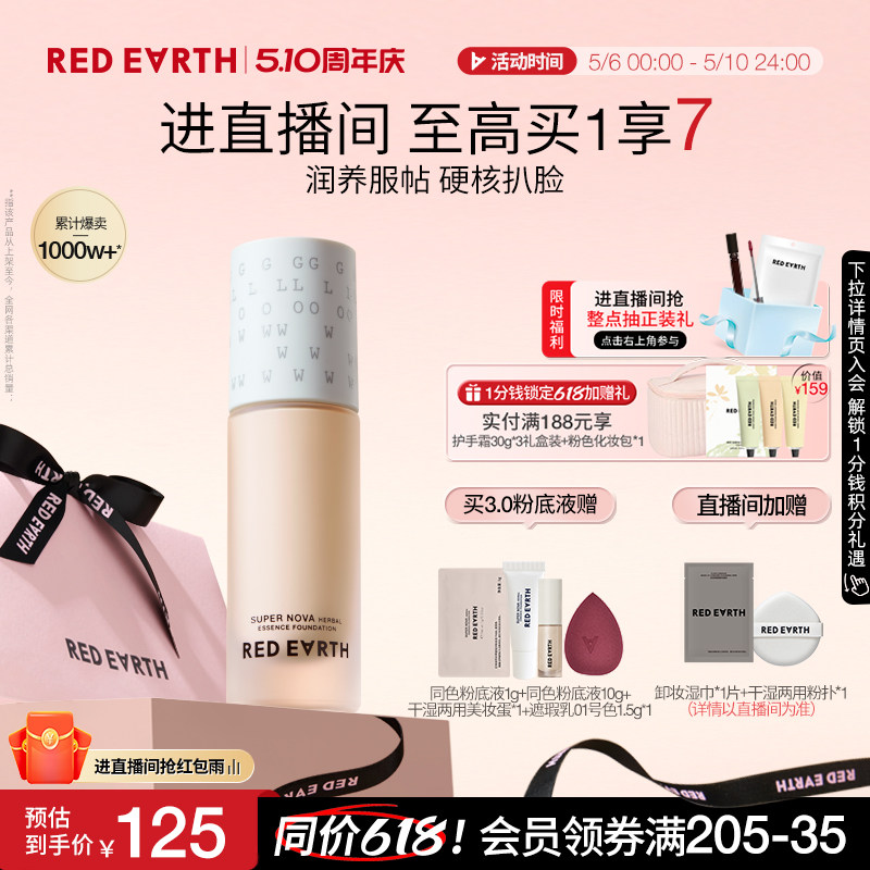 redearth红地球第三代养肤粉底液服帖水润持久遮瑕不脱妆大干