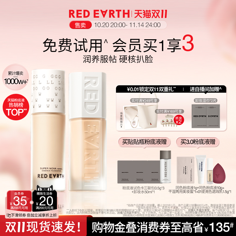 【双11抢先购】redearth红地球贴贴瓶养肤粉底液保湿控油遮瑕