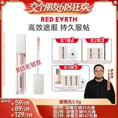 【27日0点付尾款 交个朋友618】红地球遮瑕乳瑕疵斑点痘印黑眼圈