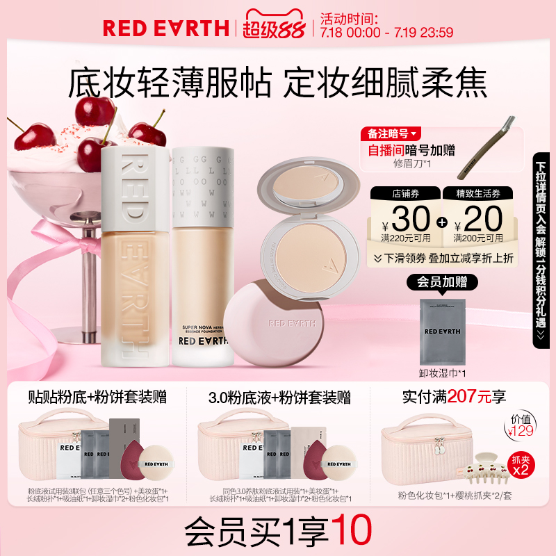 【直播专享】redearth红地球贴贴瓶养肤粉底液定妆粉饼套装遮瑕
