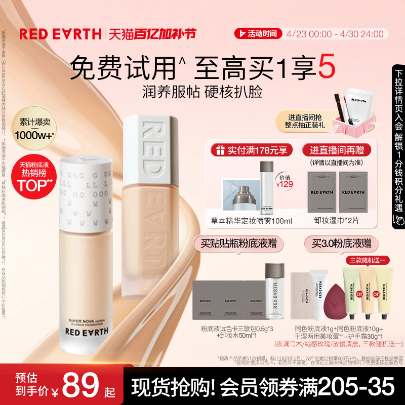 redearth红地球贴贴瓶养肤粉底液保湿控油遮瑕持久不脱妆混干油皮