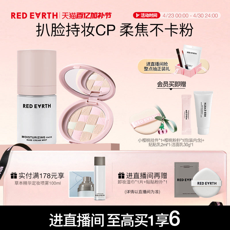 【直播专享】redearth红地球贴贴面霜喷雾粉饼妆前保湿持久不脱妆