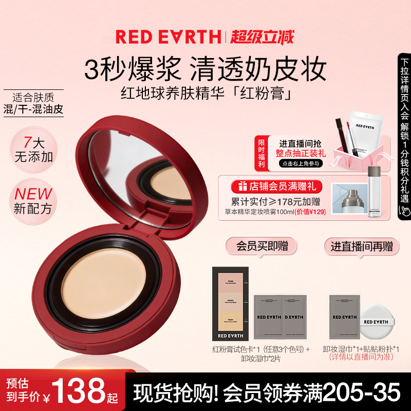 redearth红地球养肤精华粉膏粉底液粉霜保湿服帖遮瑕水润轻透女