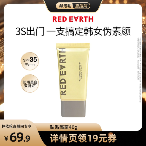【直播间推荐】redearth红地球贴贴隔离防晒美白妆前乳素颜霜保湿