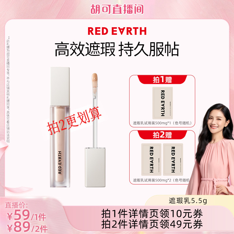 【胡可直播间】红地球遮瑕乳液遮盖斑点痘印泪沟黑眼圈法令纹提亮