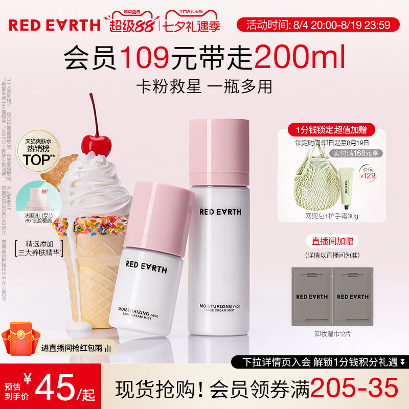 redearth红地球贴贴面霜喷雾妆前补水保湿舒缓修护持妆服帖不卡粉