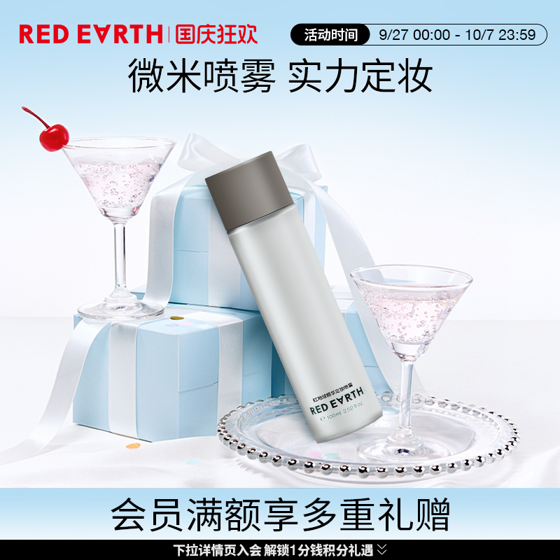 redearth红地球精华定妆喷雾细腻轻盈不易脱妆快速定妆干油皮便携