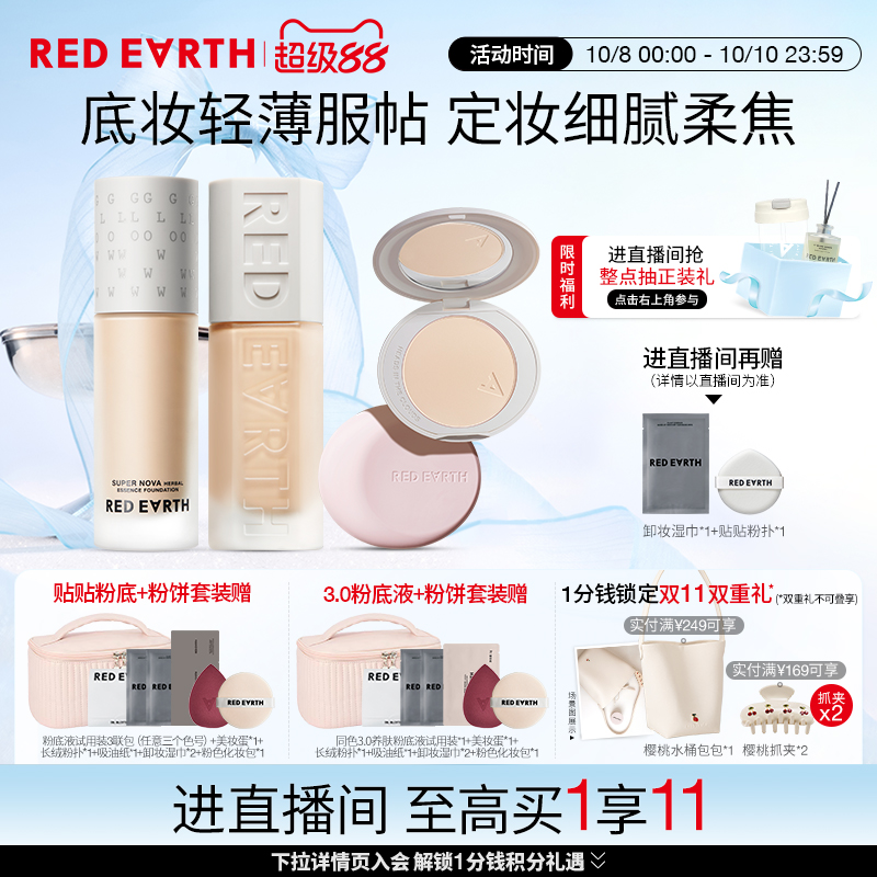 【直播专享】红地球贴贴瓶养肤粉底液定妆粉饼遮瑕持久不易脱妆