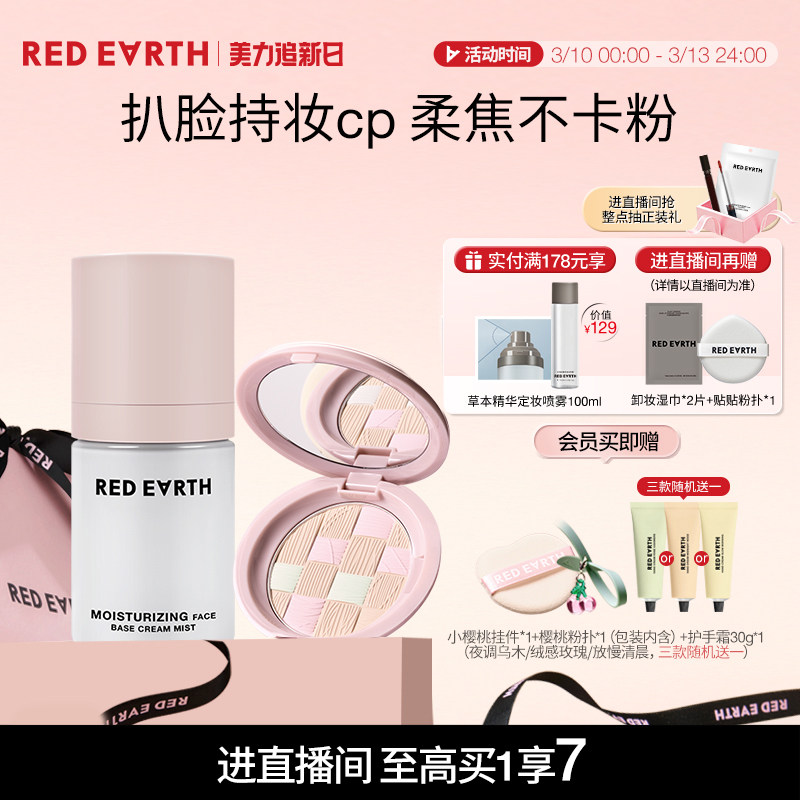 【直播专享】redearth红地球贴贴面霜喷雾粉饼妆前保湿持久不脱妆