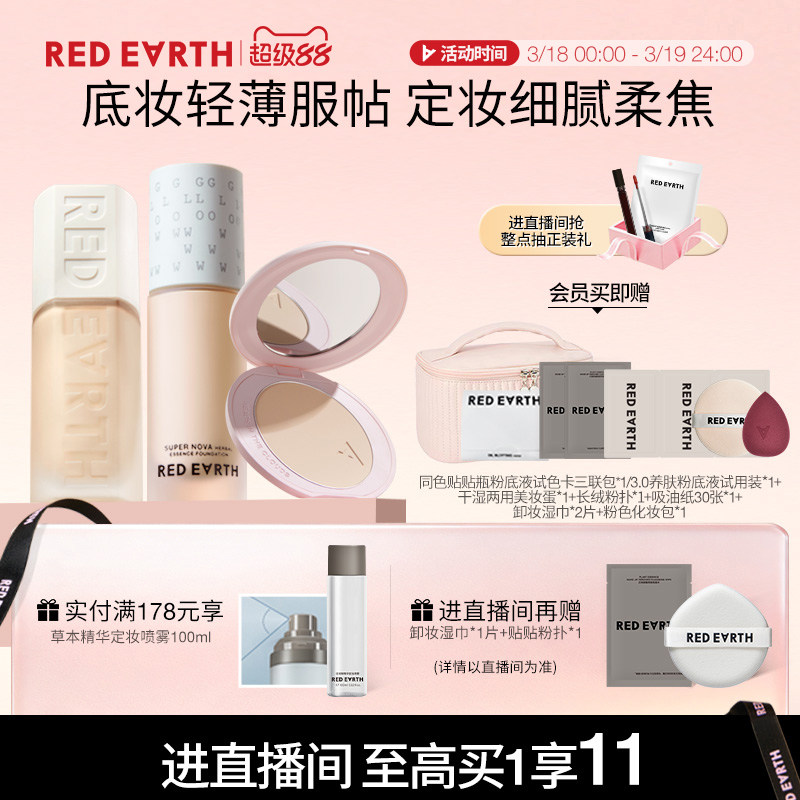 【直播专享】红地球贴贴瓶养肤粉底液定妆粉饼遮瑕持久不易脱妆