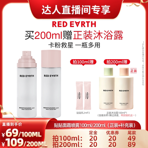 【小小疯直播间】redearth红地球贴贴面霜喷雾妆前补水保湿水润