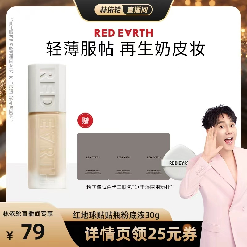 【林依轮直播间】红地球贴贴瓶养肤粉底液遮瑕持久服帖滋润