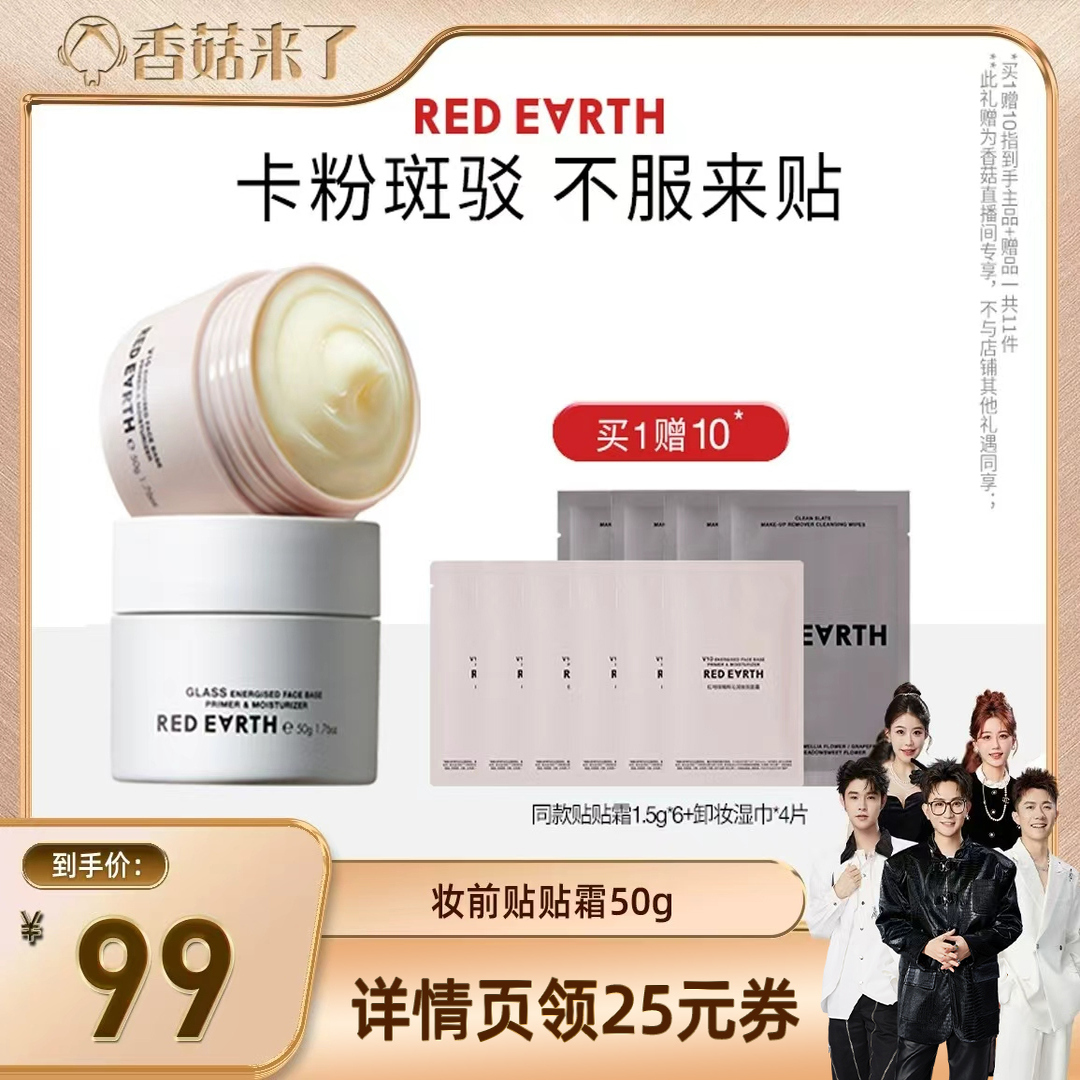 【香菇来了】redearth红地球贴贴霜妆前乳面霜隔离持久保湿服帖