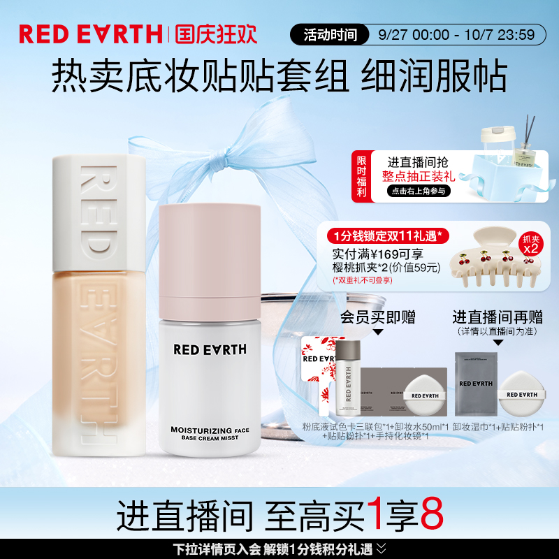 【直播专享】红地球贴贴瓶粉底液面霜喷雾妆前保湿控油持久遮瑕