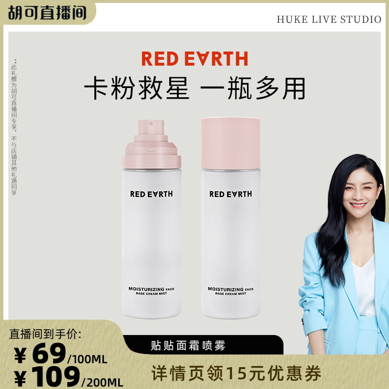 【胡可直播间】redearth红地球贴贴面霜喷雾妆前补水保湿水润服帖