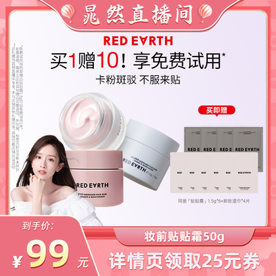 【晁然直播间】红地球贴贴霜妆前乳打底隔离持久保湿服帖持妆
