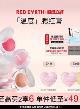 【买2减29】redearth红地球温度腮红膏高光修容膨胀收缩色紫哑光