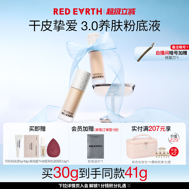 redearth红地球第三代养肤粉底液服帖水润持久遮瑕不脱妆大干皮女