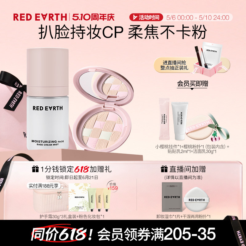【直播专享】redearth红地球贴贴面霜喷雾粉饼妆前保湿持久不脱妆