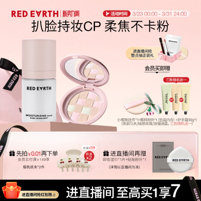 【直播专享】redearth红地球贴贴面霜喷雾粉饼妆前保湿持久不脱妆