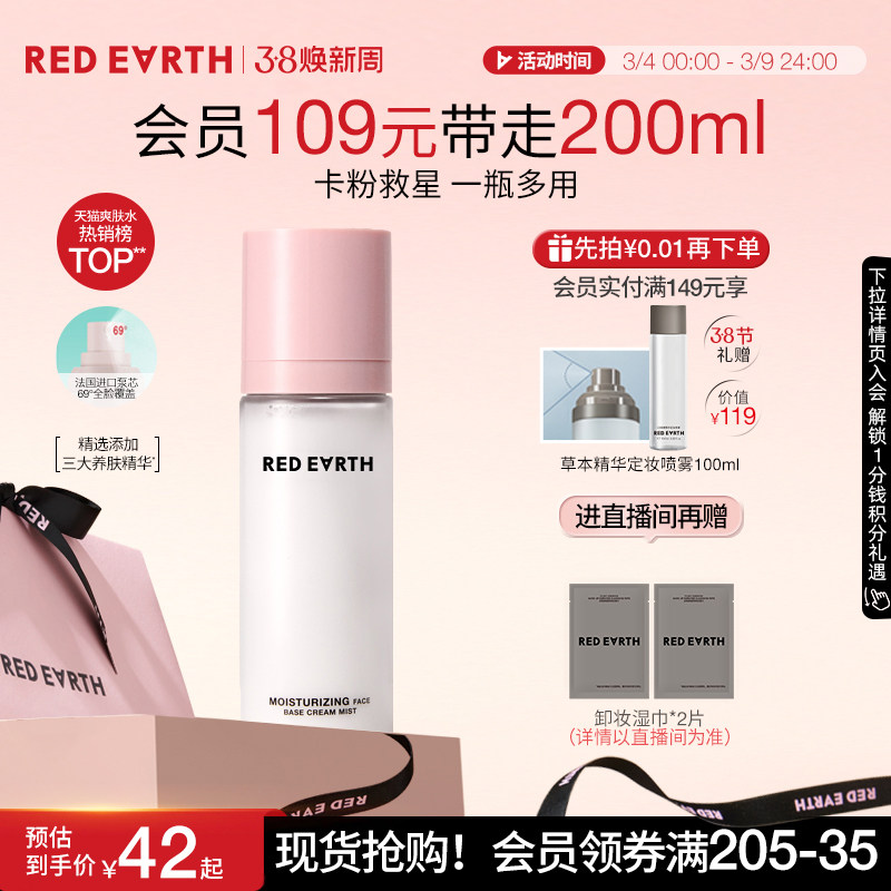 redearth红地球贴贴面霜喷雾妆前补水保湿舒缓修护持妆服帖不卡粉