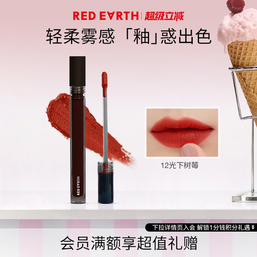 redearth红地球大地暮色轻雾唇霜丝绒哑光唇釉口红化妆品