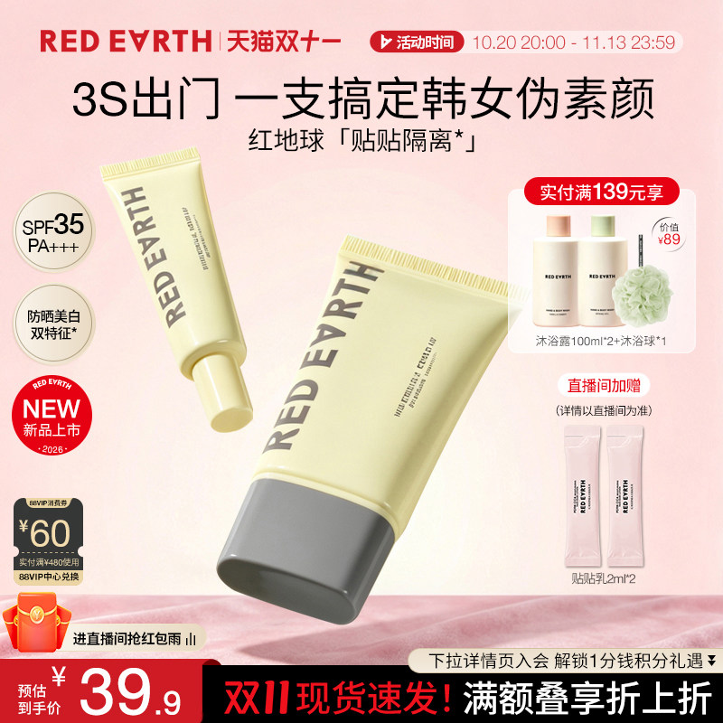 【双11抢先购】redearth红地球贴贴隔离防晒美白遮瑕提亮素颜霜女
