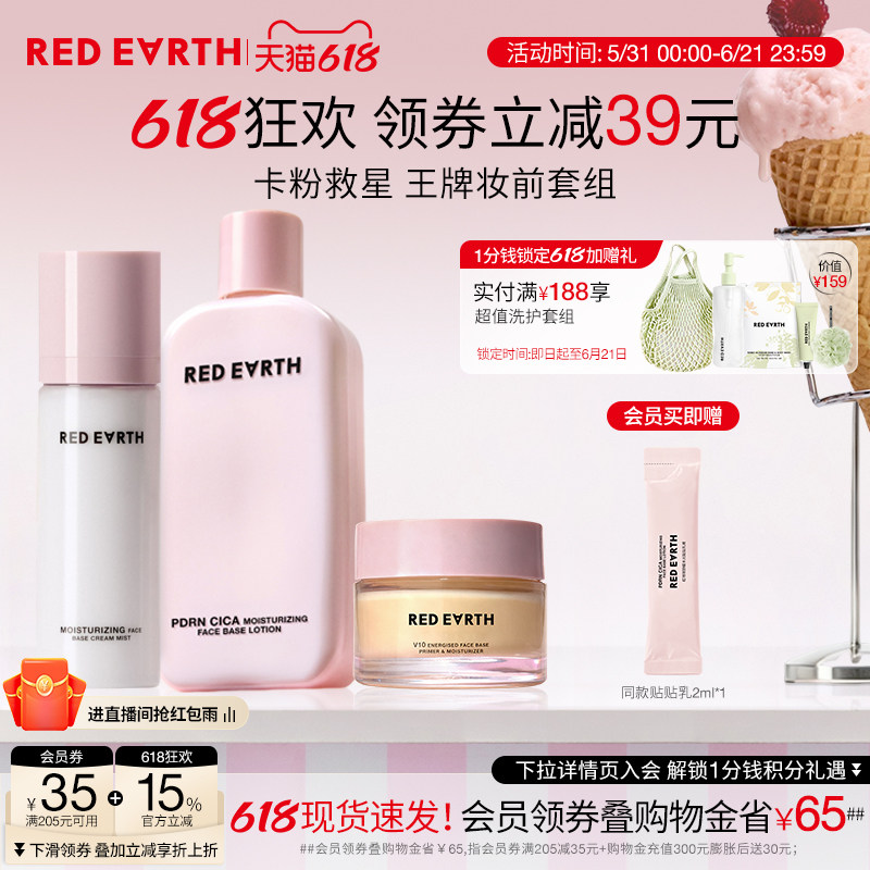 【618立即抢购】redearth红地球贴贴套组妆前贴贴霜乳喷雾保湿