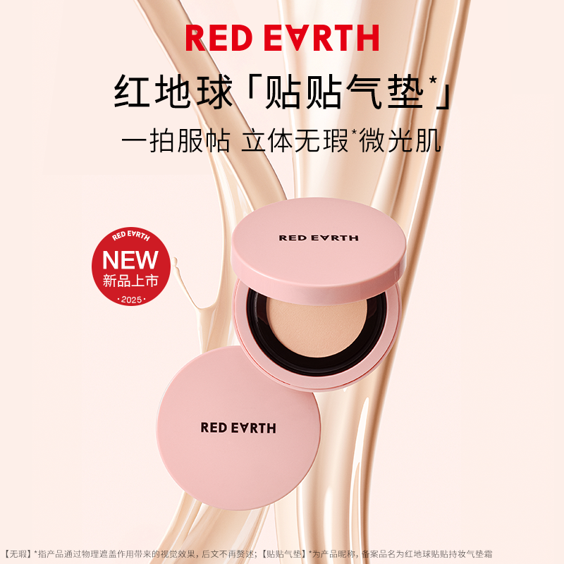 【百补】红地球贴贴气垫BB霜遮瑕保湿服帖不易脱妆持久正品官方