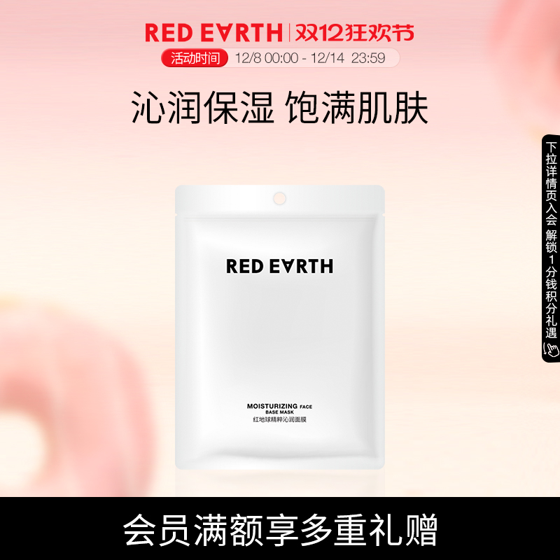 redearth红地球妆前精粹沁润面膜妆前水润补水易吸收润泽肌肤