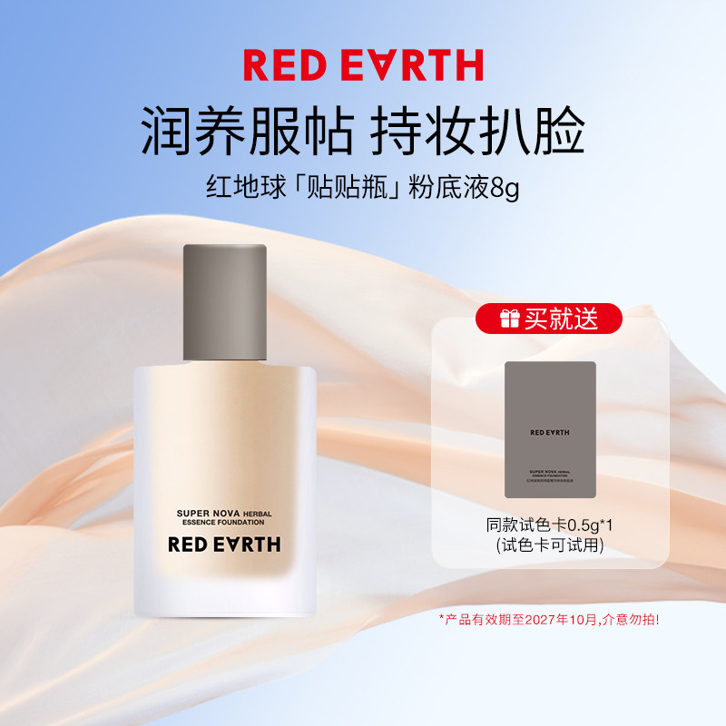 红地球贴贴瓶粉底液8g持久遮瑕不脱妆不卡粉混干油皮tk