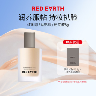 红地球贴贴瓶粉底液8g持久遮瑕不脱妆不卡粉混干油皮tk