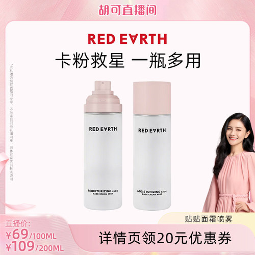 【胡可直播间】redearth红地球贴贴面霜喷雾妆前补水保湿水润