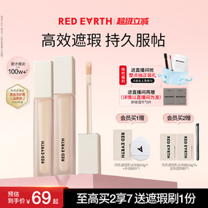 redearth红地球遮瑕乳液膏遮盖脸部斑点痘印提亮泪沟法令纹黑眼圈
