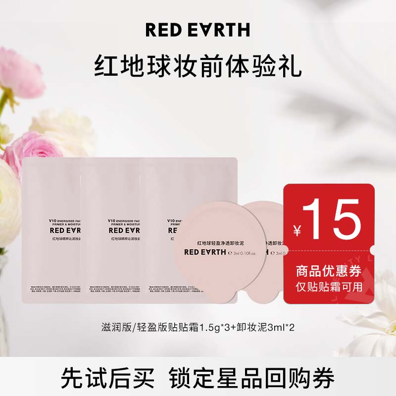 红地球妆前贴贴霜卸妆泥体验装