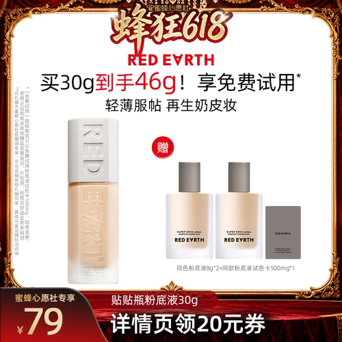 【蜜蜂心愿社】红地球贴贴瓶养肤粉底液遮瑕持久