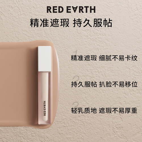 【李佳琦直播间】redearth红地球遮瑕乳液遮斑点痘印