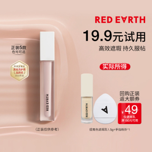 1.5g 红地球提亮色遮瑕乳体验装 手指粉扑组合 百补试用
