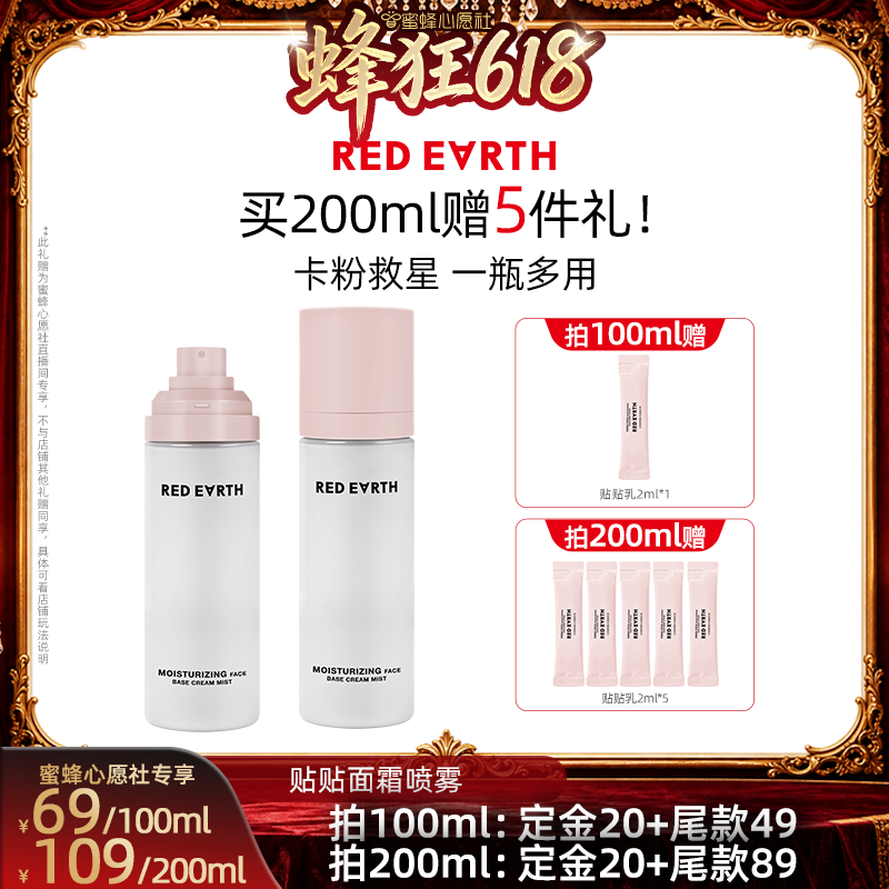 【先加购!11号晚8点付定】红地球贴贴面霜喷雾妆前打底补水保湿