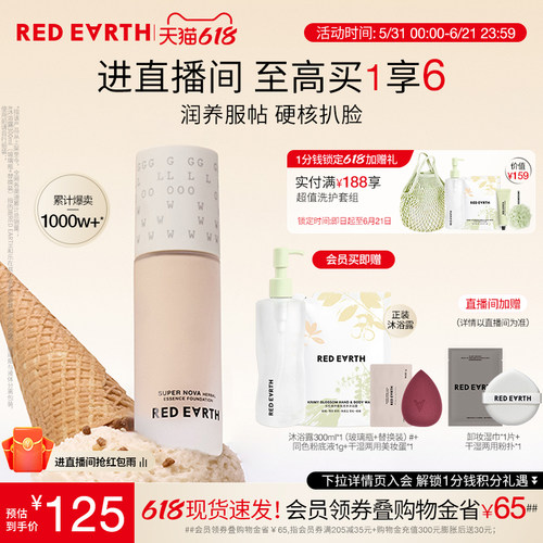 【618立即抢购】redearth红地球养肤粉底液服帖水润持久遮瑕干皮